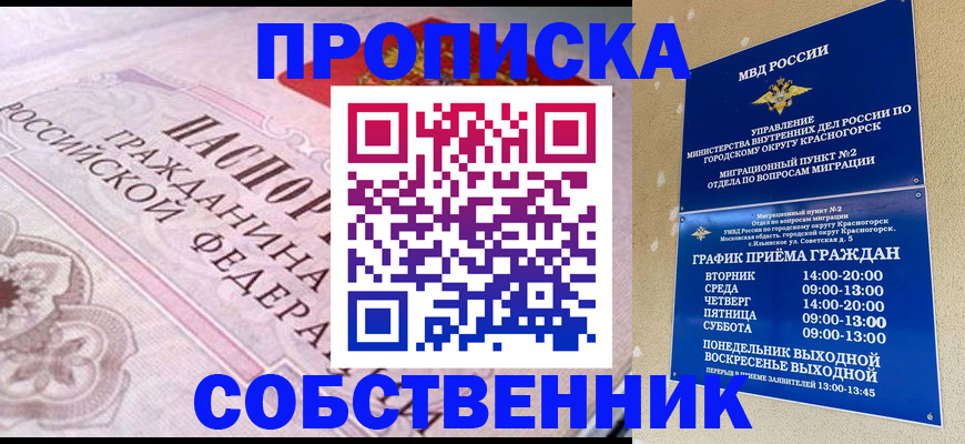 прописка от собственника в Бурятии